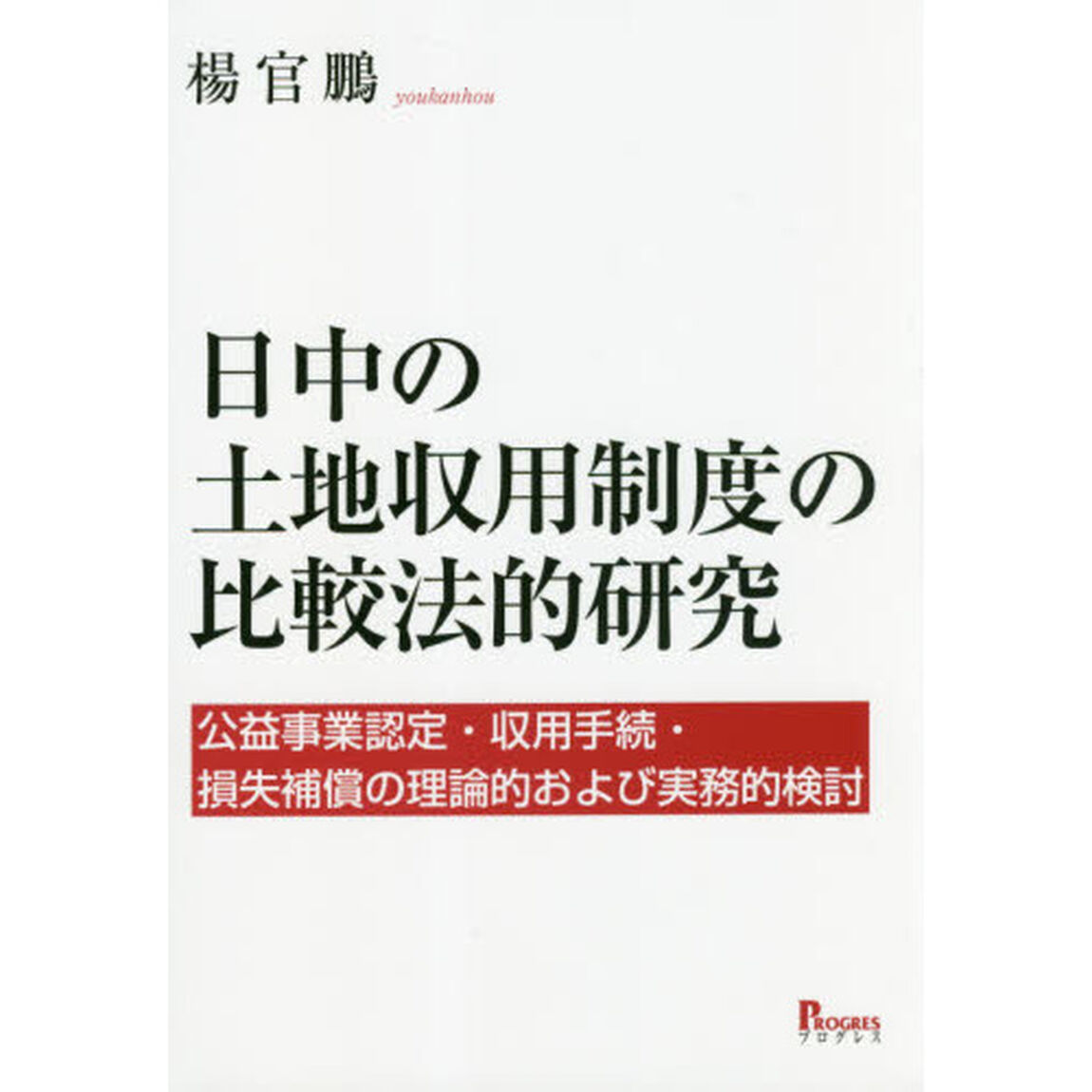 日中の土地収用制度の比較法的研究　公益事業認定・収用手続・損失補償の理論的および実務的検討