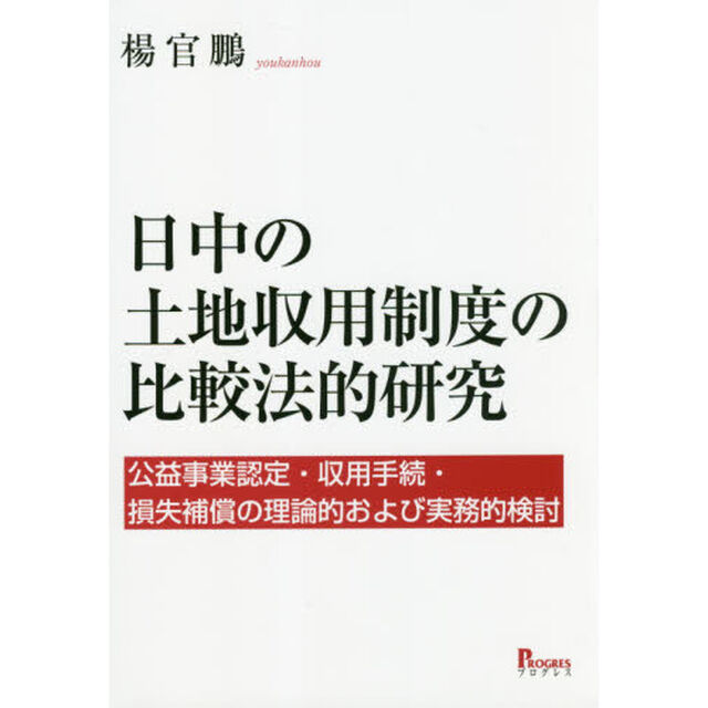 日中の土地収用制度の比較法的研究　公益事業認定・収用手続・損失補償の理論的および実務的検討