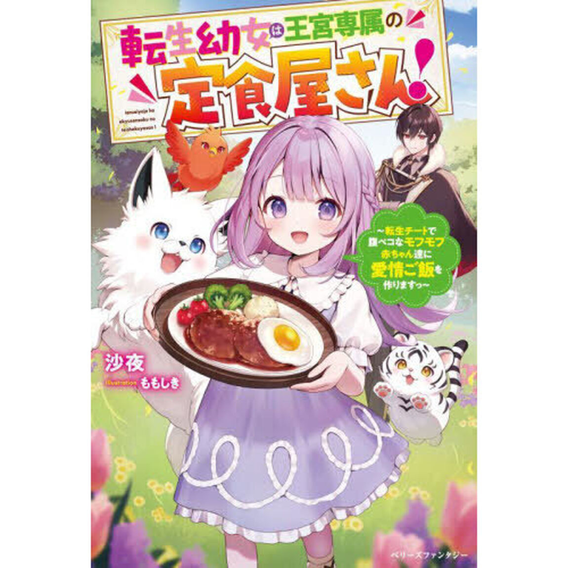 転生幼女は王宮専属の定食屋さん！　転生チートで腹ペコなモフモフ赤ちゃん達に愛情ご飯を作りますっ