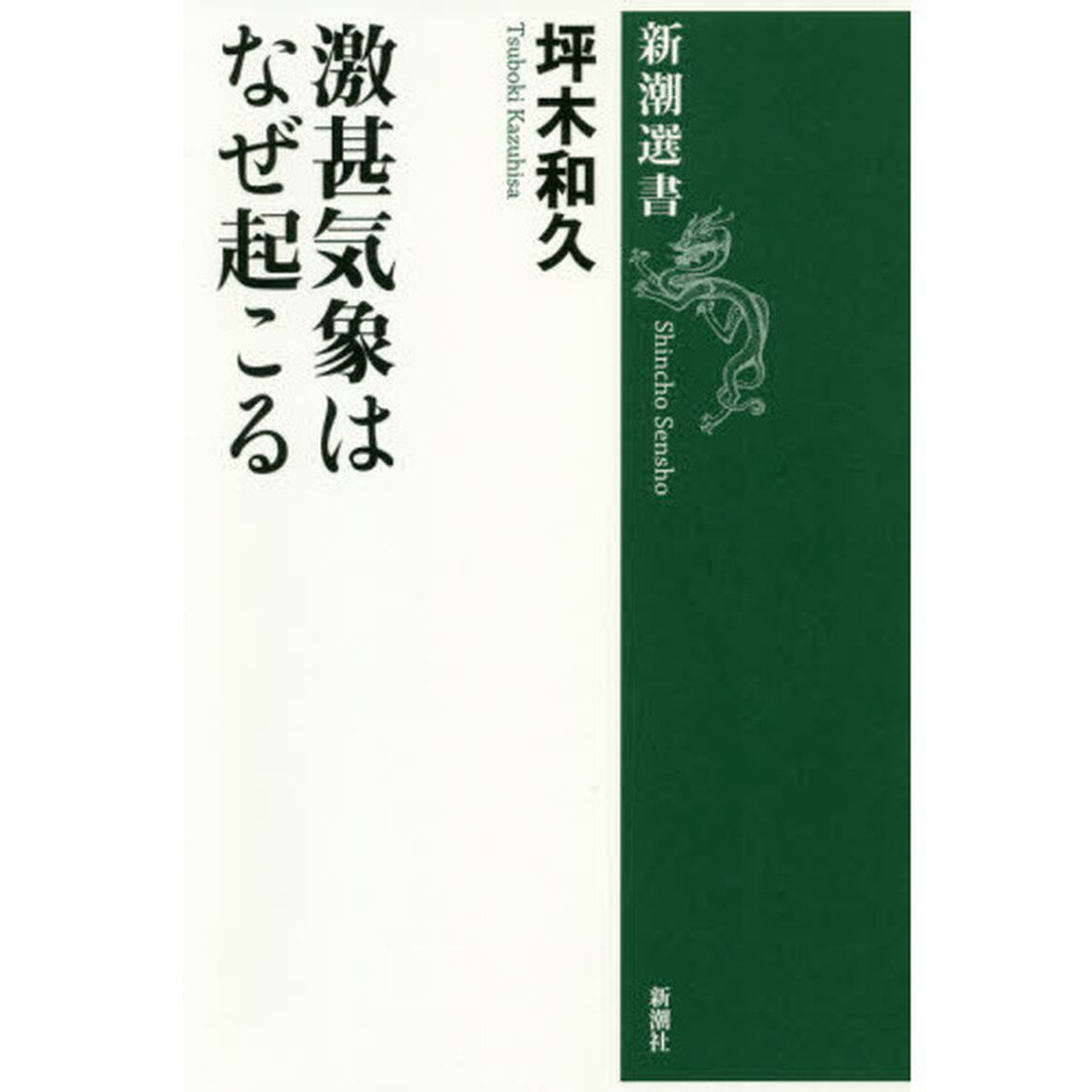 激甚気象はなぜ起こる
