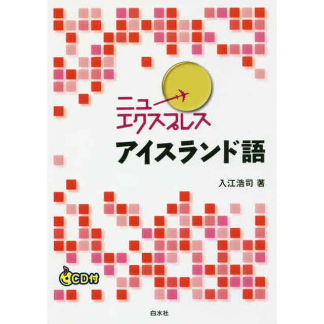 ニューエクスプレスアイスランド語