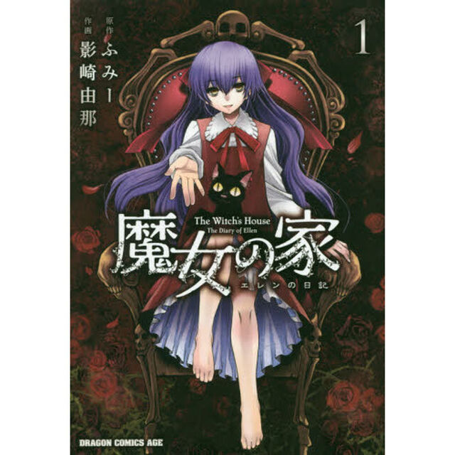 魔女の家　エレンの日記　１