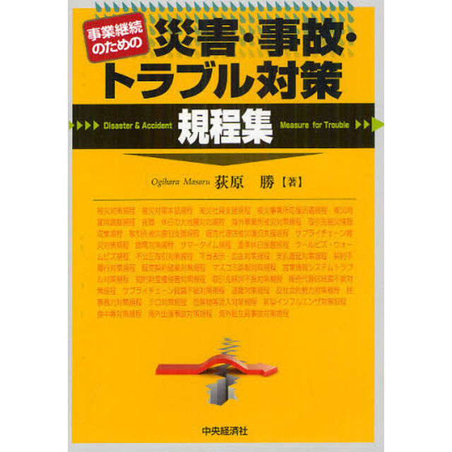事業継続のための災害・事故・トラブル対策規程集