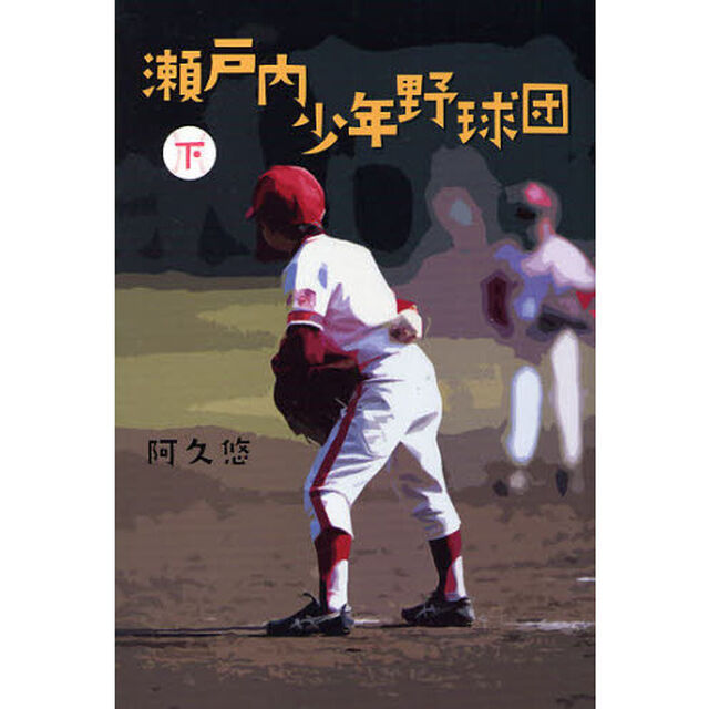 瀬戸内少年野球団　下