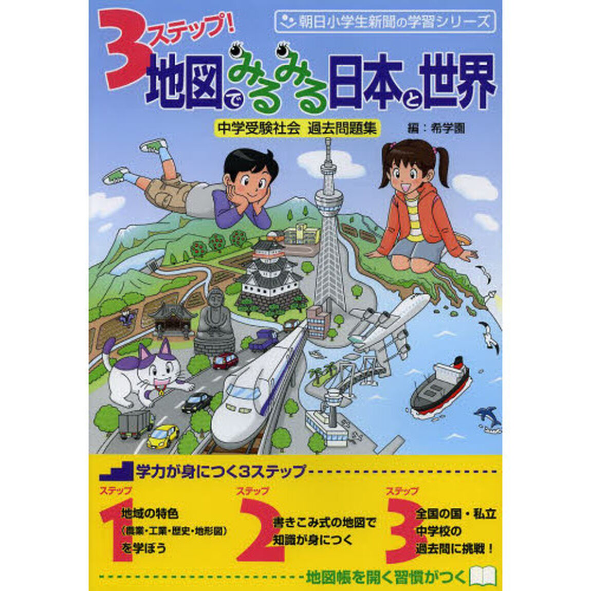 ３ステップ！地図でみるみる日本と世界　中学受験社会過去問題集