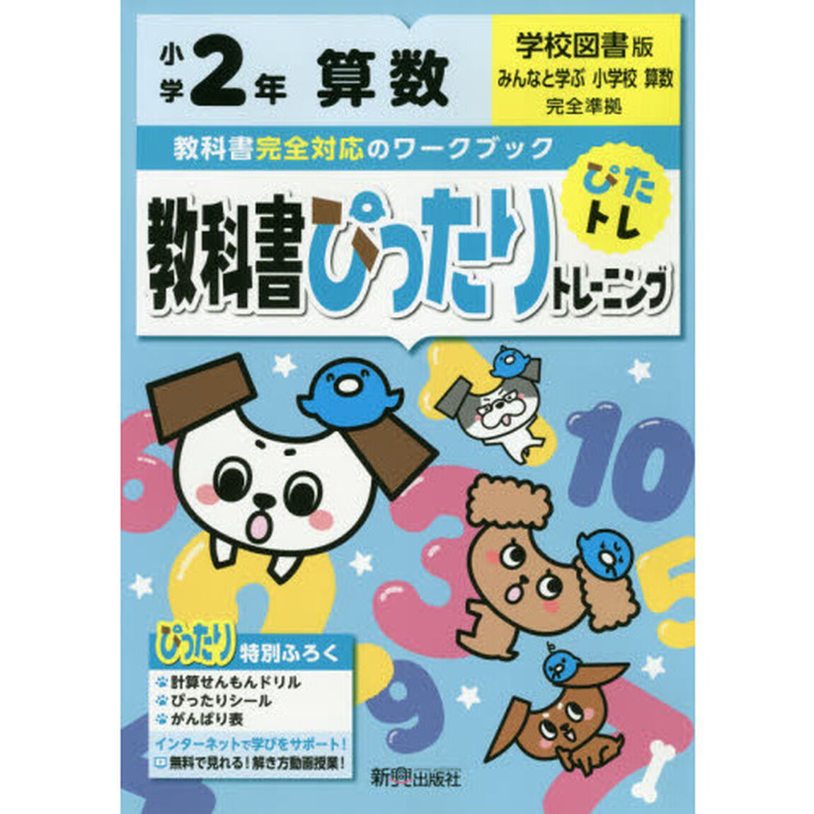 教科書ぴったりトレーニング 小学2年 算数 学校図書版(教科書完全対応、オールカラー)