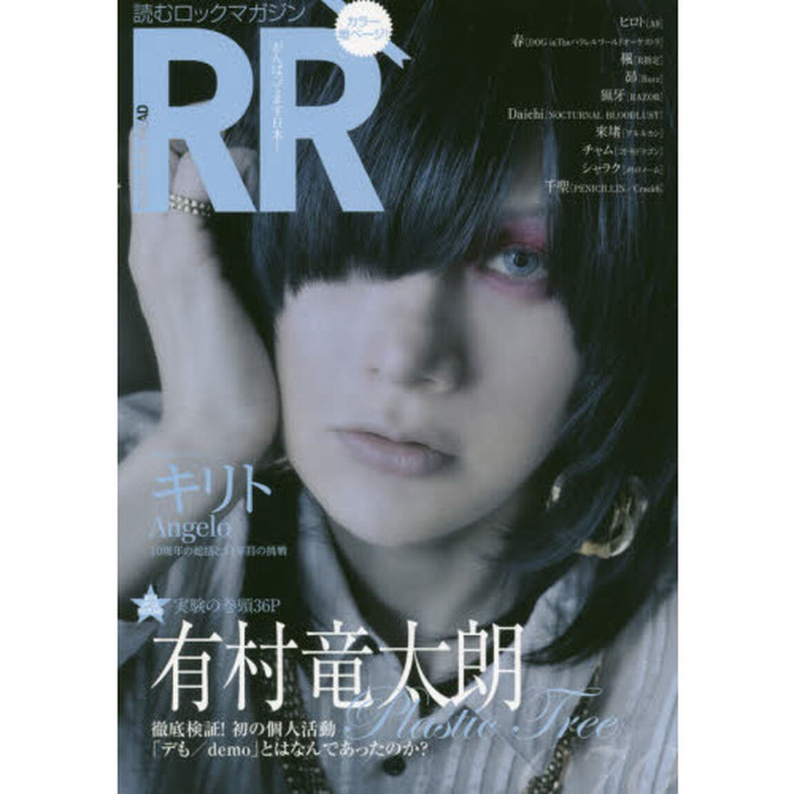 ＲＯＣＫ　ＡＮＤ　ＲＥＡＤ　０７０「有村竜太朗〈Ｐｌａｓｔｉｃ　Ｔｒｅｅ〉　キリトＡｎｇｅｌｏ／ヒロトＡ９／春ＤＯＧ　ｉｎＴｈｅパラレルワールドオーケストラ　楓Ｒ指定／昴Ｒｏｙｚ／猟牙ＲＡＺＯＲ／Ｄａｉｃｈ？」
