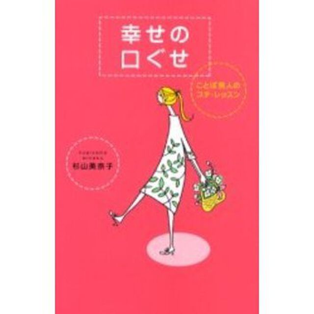 幸せの口ぐせ　ことば美人のプチ・レッスン
