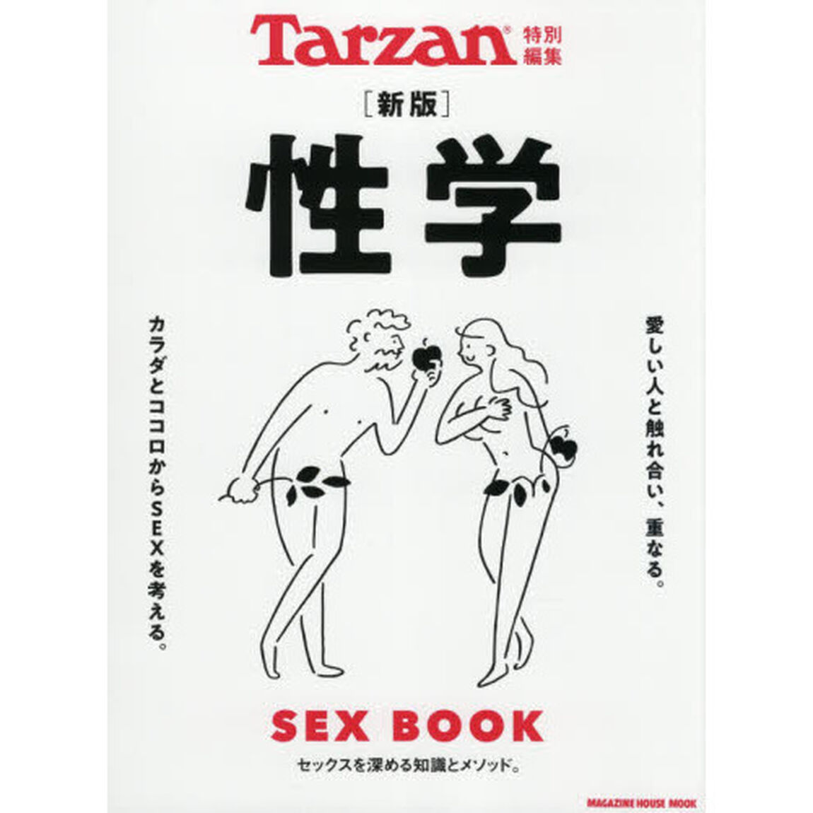 性学　決定版　ＳＥＸ　ＢＯＯＫ「新版」