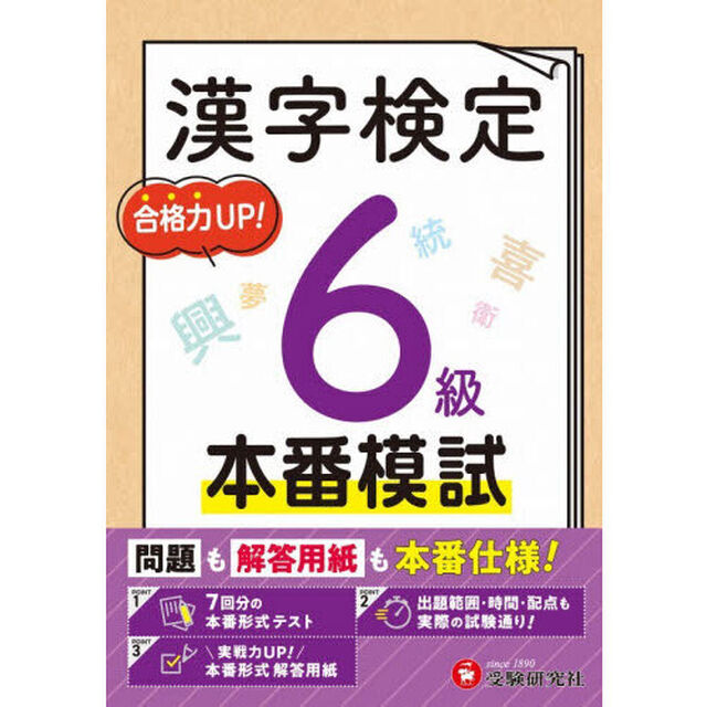 漢字検定本番模試６級