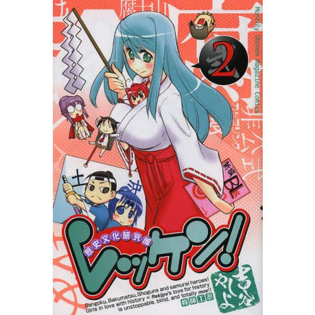 レッケン！　歴史文化研究部　２
