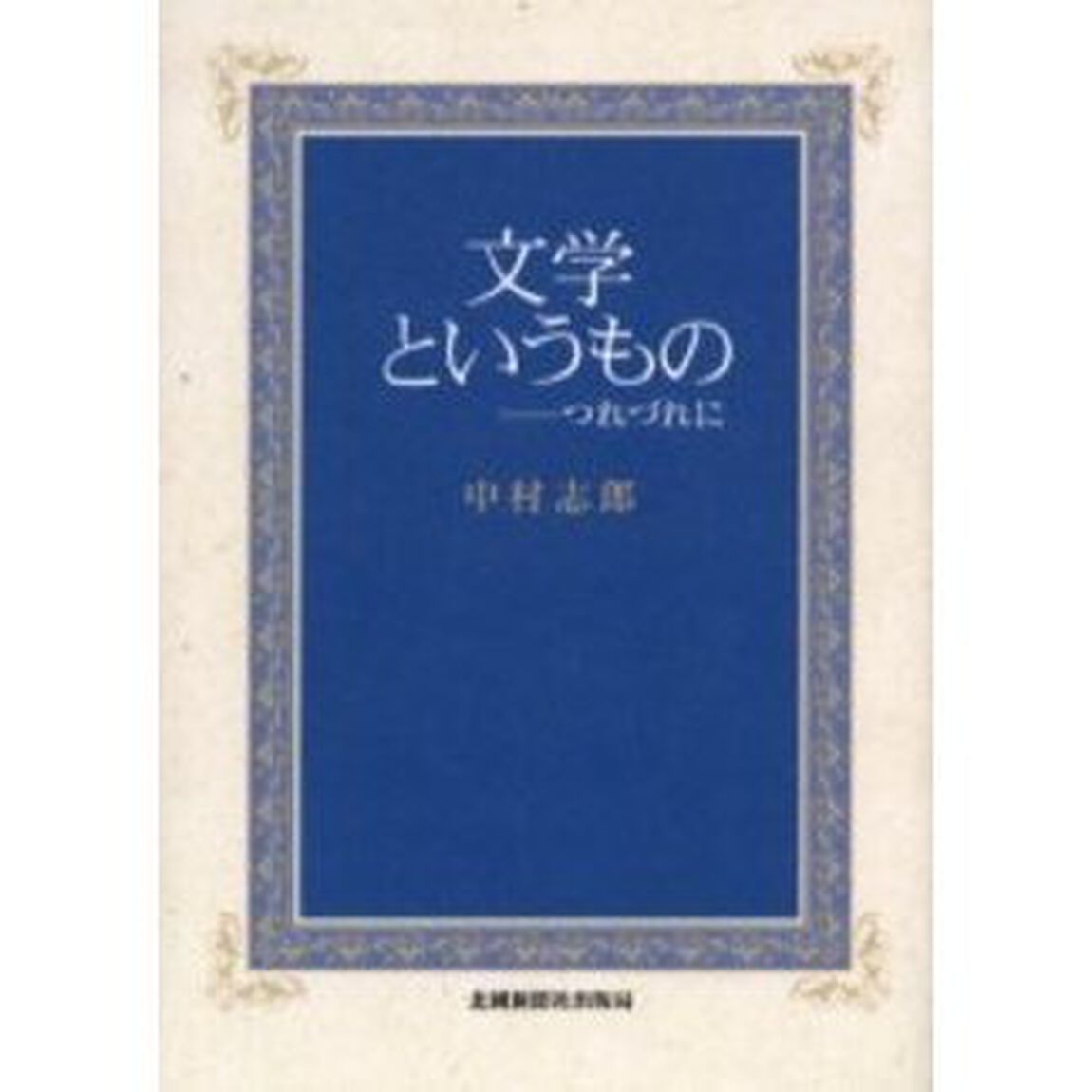 文学というもの　つれづれに