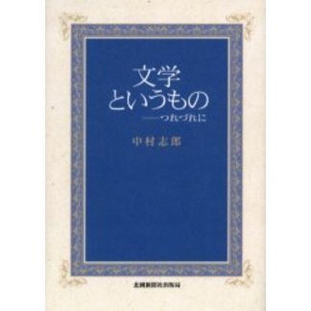 文学というもの　つれづれに