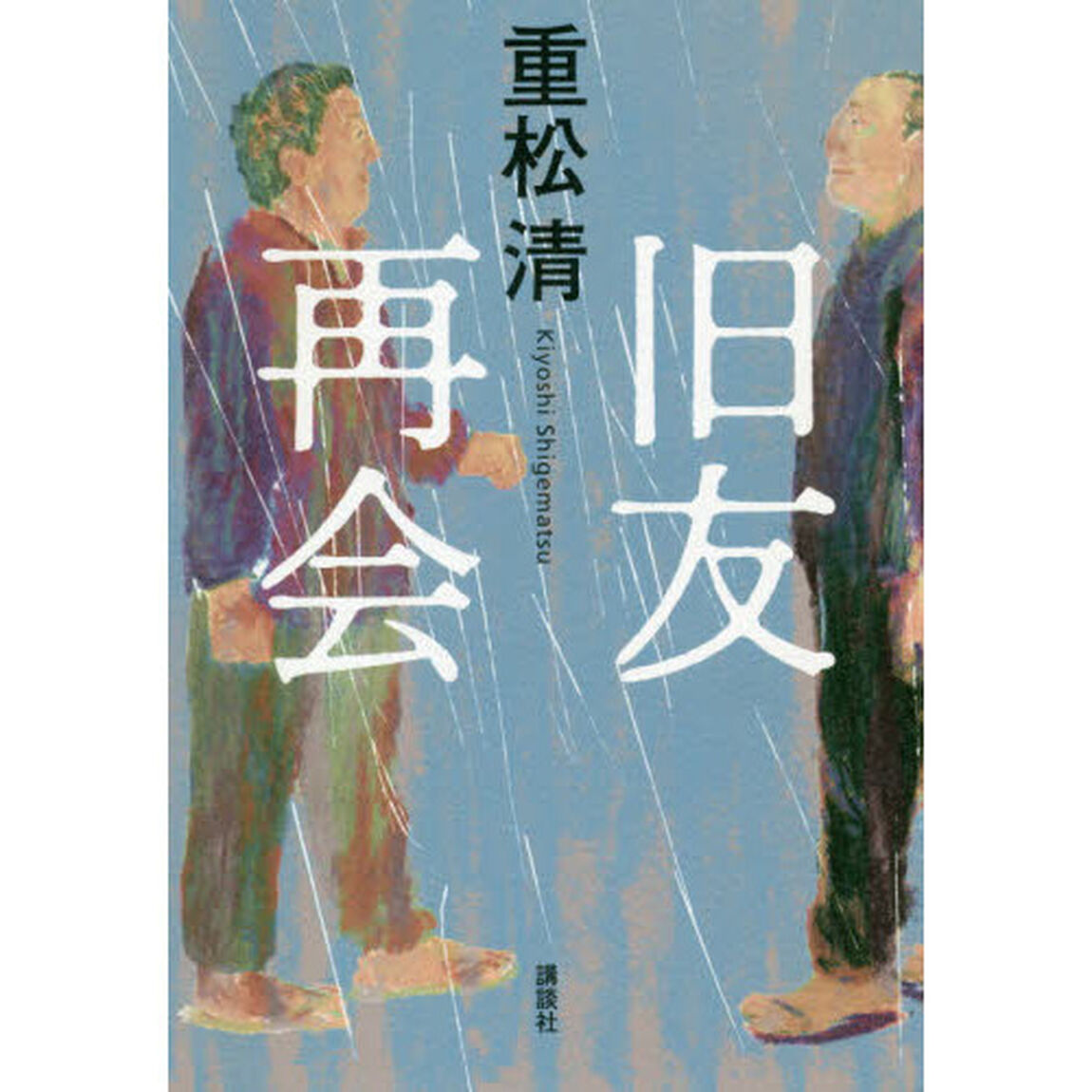 旧友再会