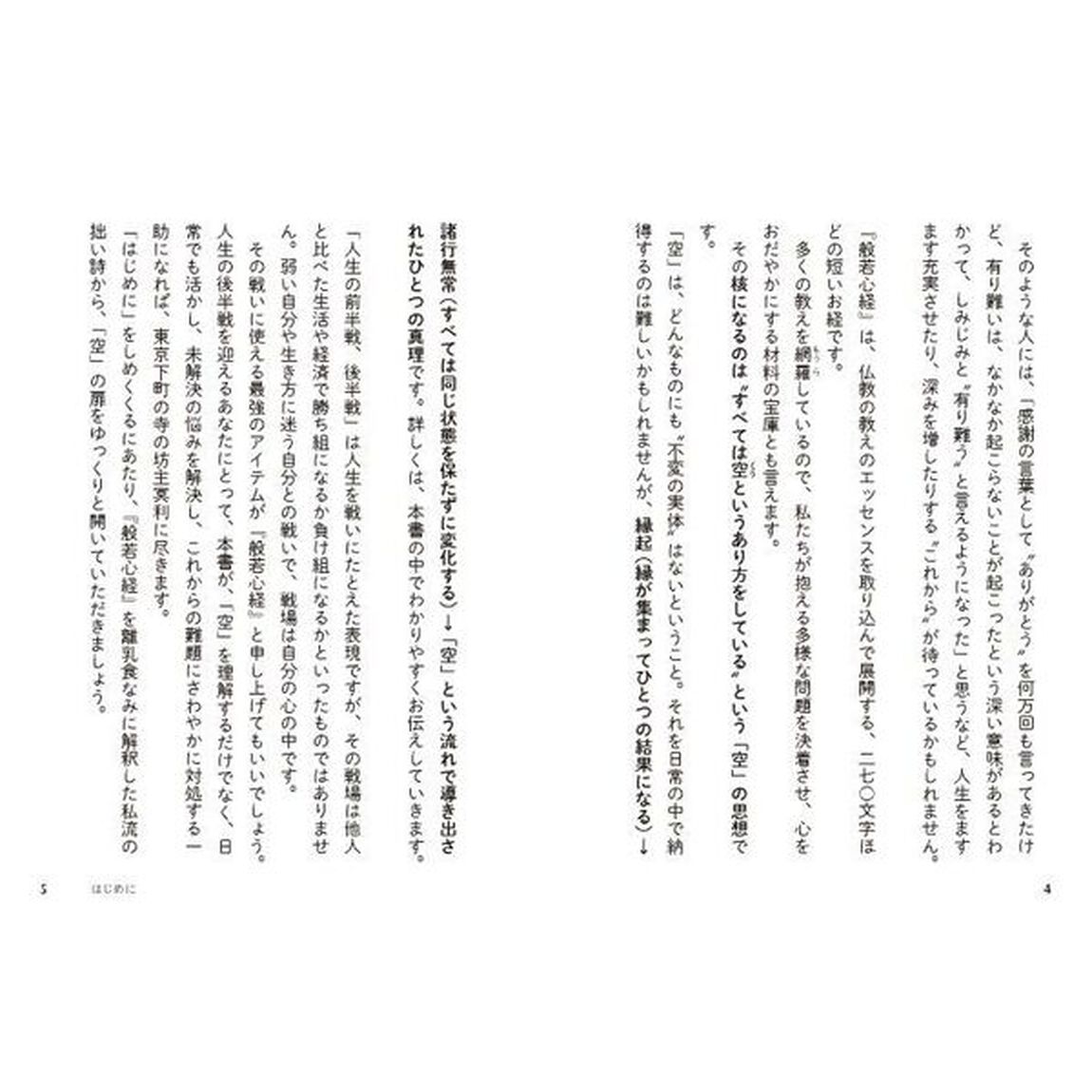 心がほっとする般若心経のことば