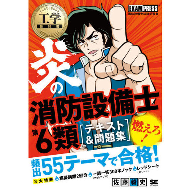 炎の消防設備士第６類〈テキスト＆問題集〉　消防設備士試験学習書