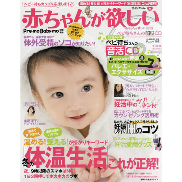 赤ちゃんが欲しい　２０１５Ｗｉｎｔｅｒ「大特集温める！整える！が授かりキーワード冬の「体温生活」これが正解！」