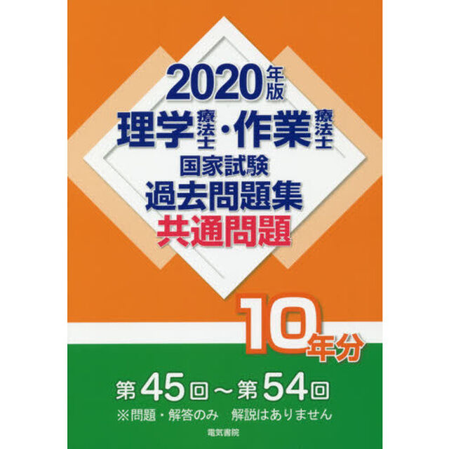 理学療法士・作業療法士国家試験過去問題集　共通問題１０年分　２０２０年版