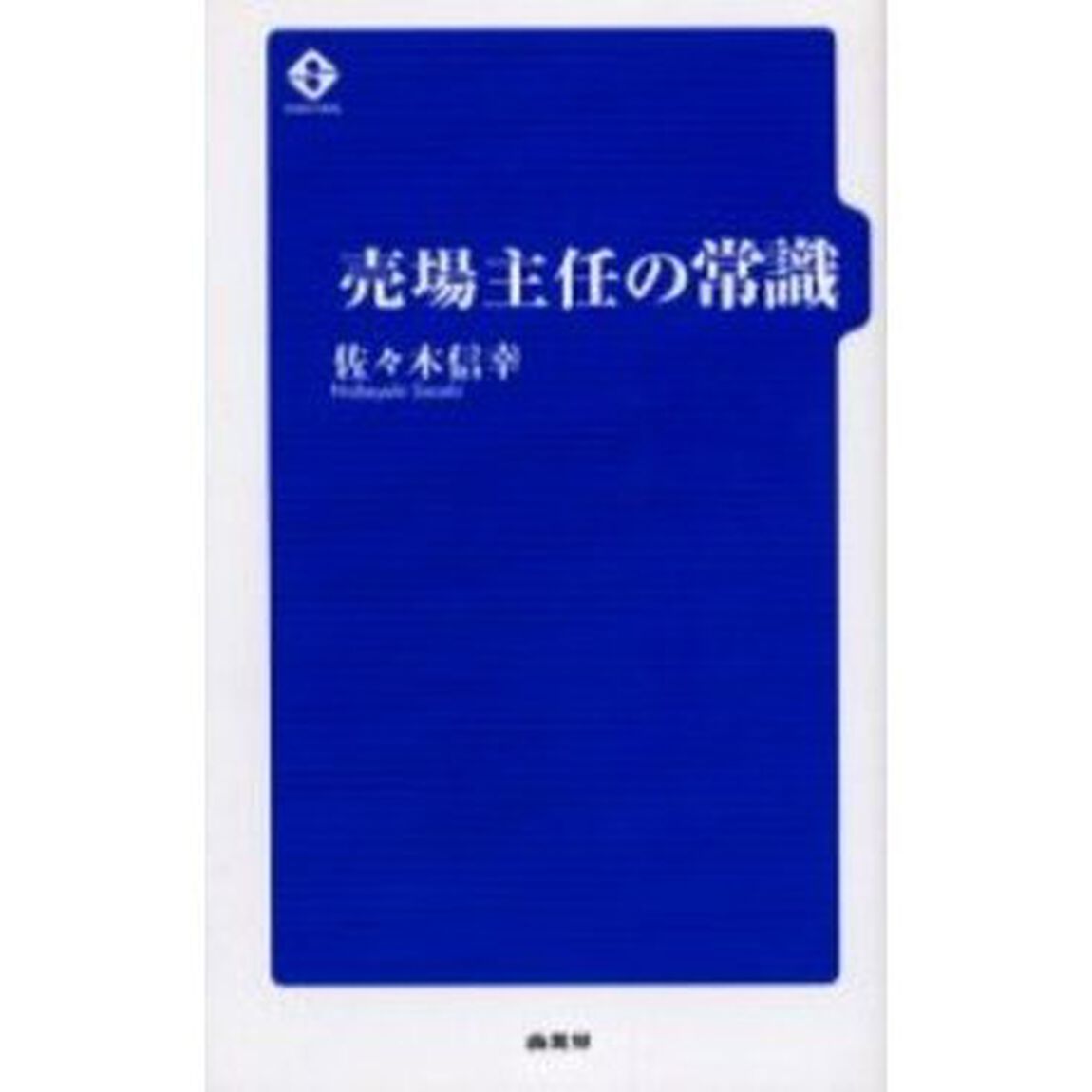売場主任の常識