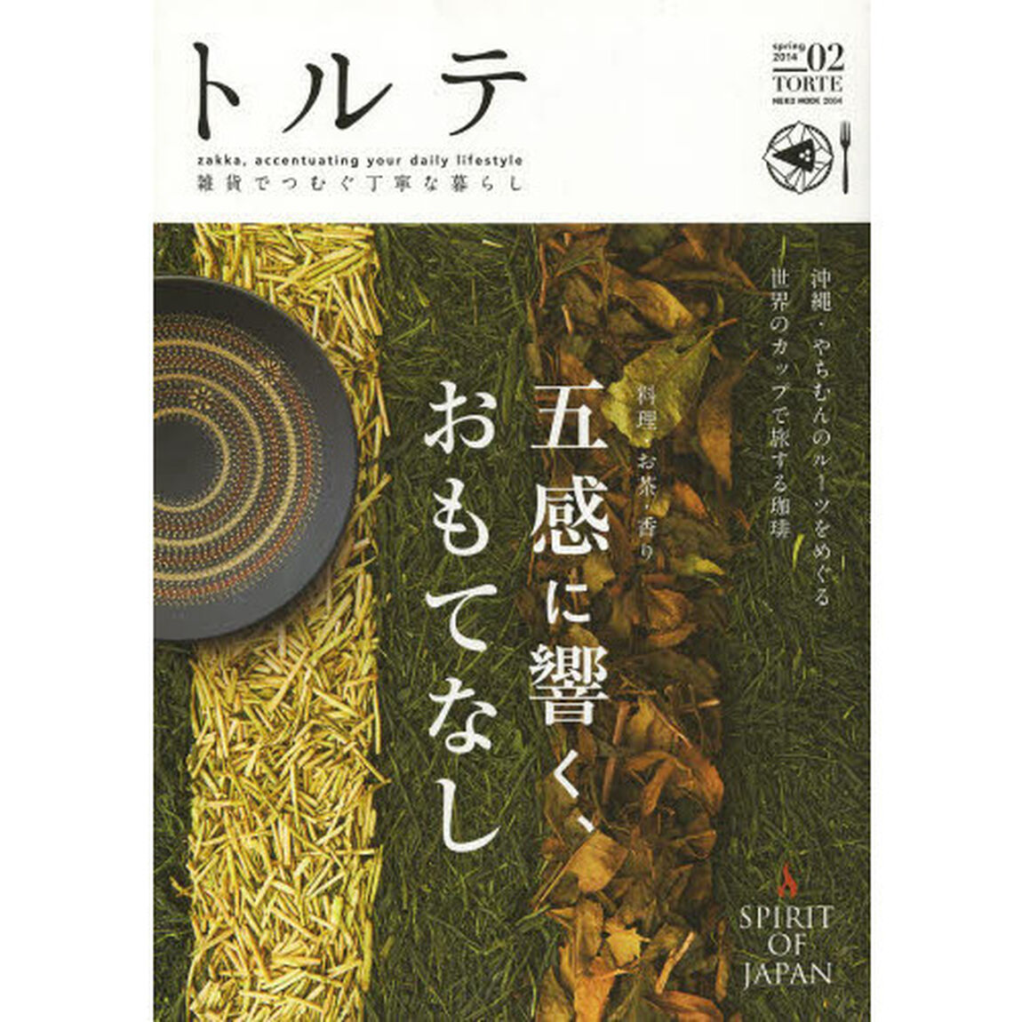 トルテ　雑貨でつむぐ丁寧な暮らし　０２（２０１４ｓｐｒｉｎｇ）「料理・お茶・香り　五感に響く、おもてなし」