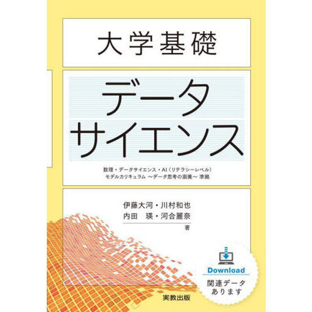 大学基礎データサイエンス　数理・データサイエンス・ＡＩ〈リテラシーレベル〉モデルカリキュラム〜データ思考の涵養〜準拠