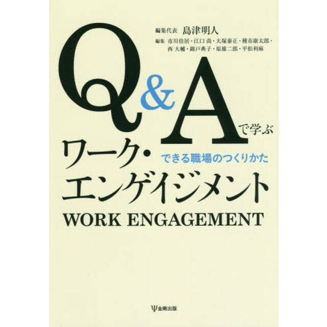 Ｑ＆Ａで学ぶワーク・エンゲイジメント　できる職場のつくりかた