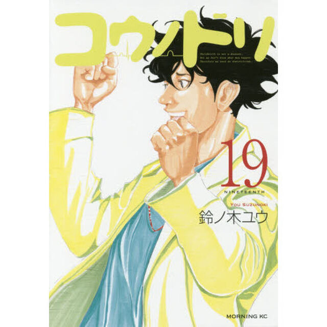 コウノドリ　１９