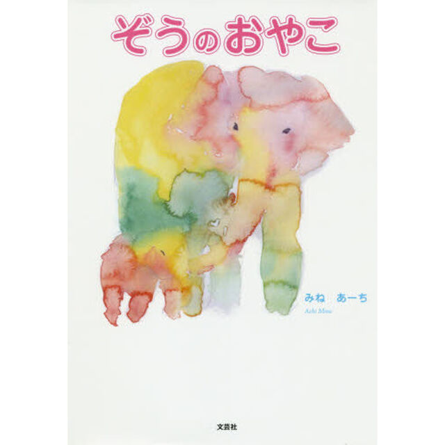 ぞうのおやこ