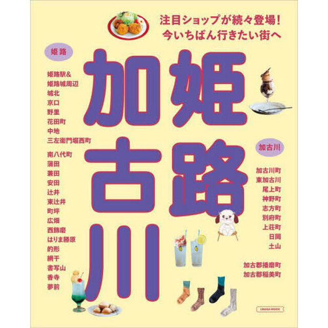 姫路・加古川