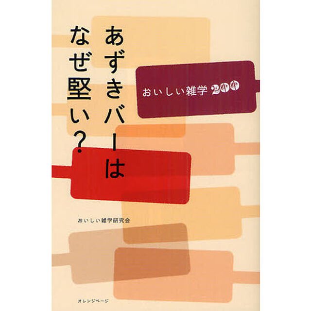 あずきバーはなぜ堅い？　おいしい雑学２００