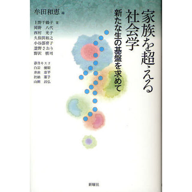 家族を超える社会学　新たな生の基盤を求めて