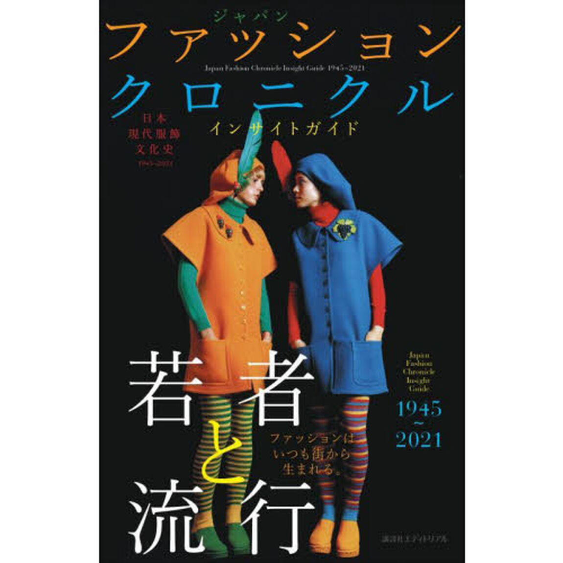 ジャパンファッションクロニクルインサイトガイド１９４５〜２０２１　日本現代服飾文化史