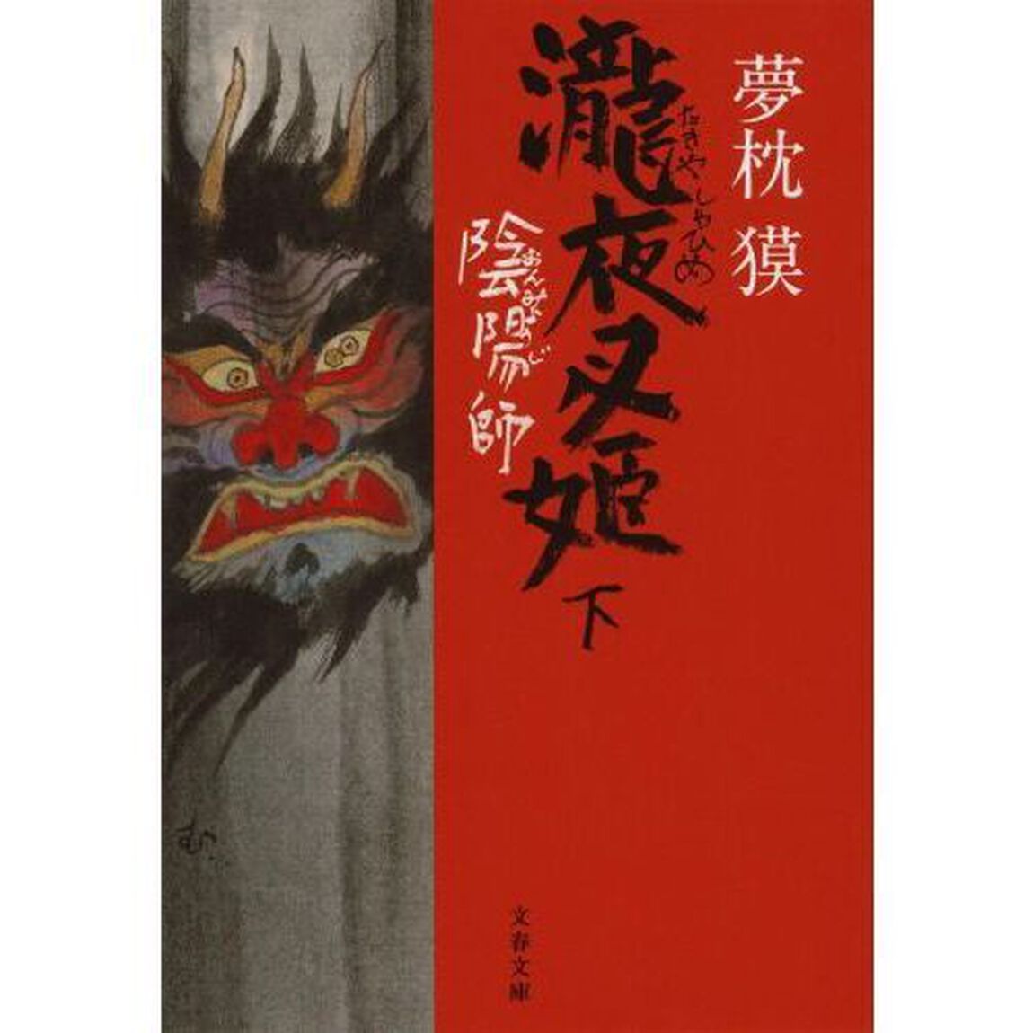 陰陽師　瀧夜叉姫下