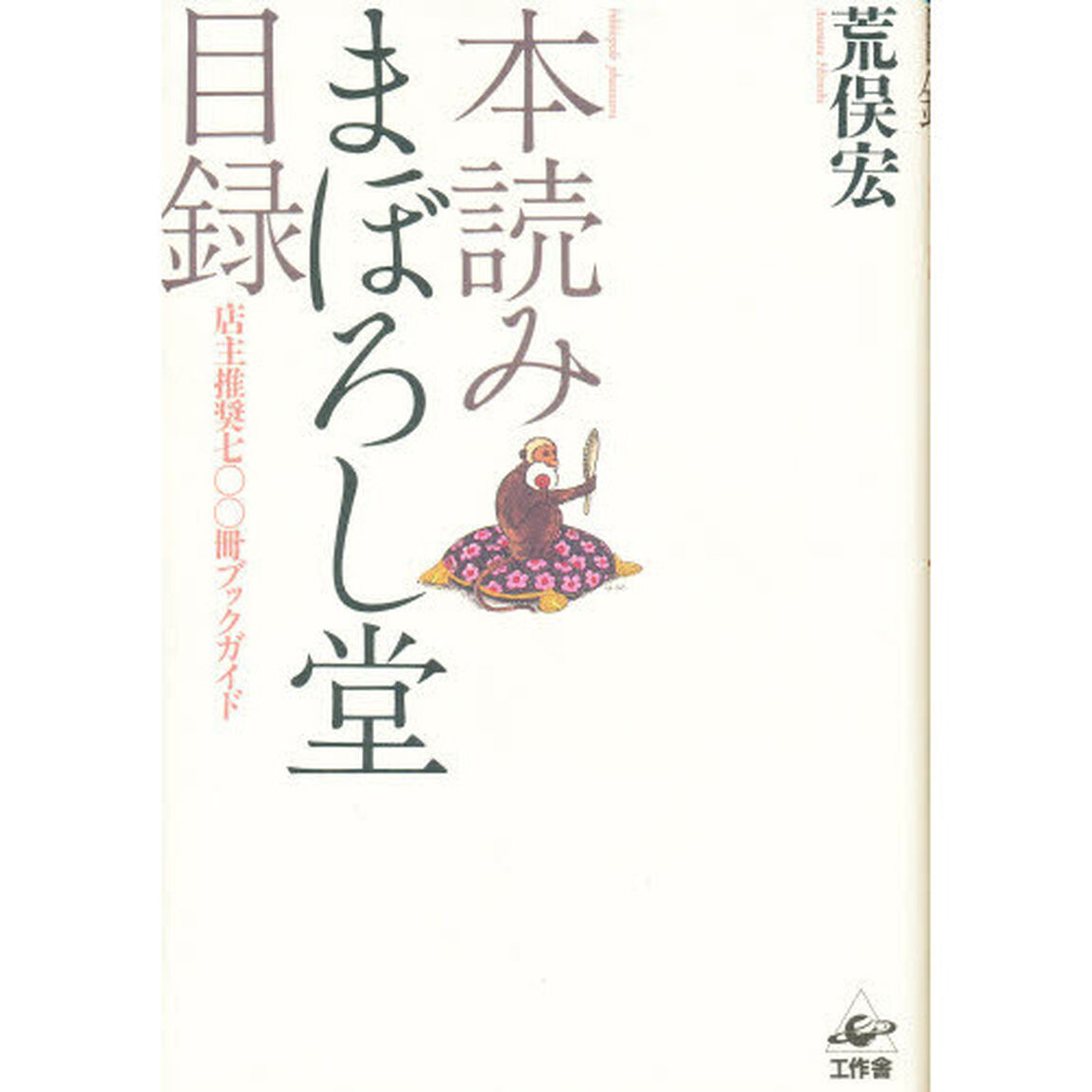 本読みまぼろし堂目録　店主推奨七〇〇冊ブックガイド