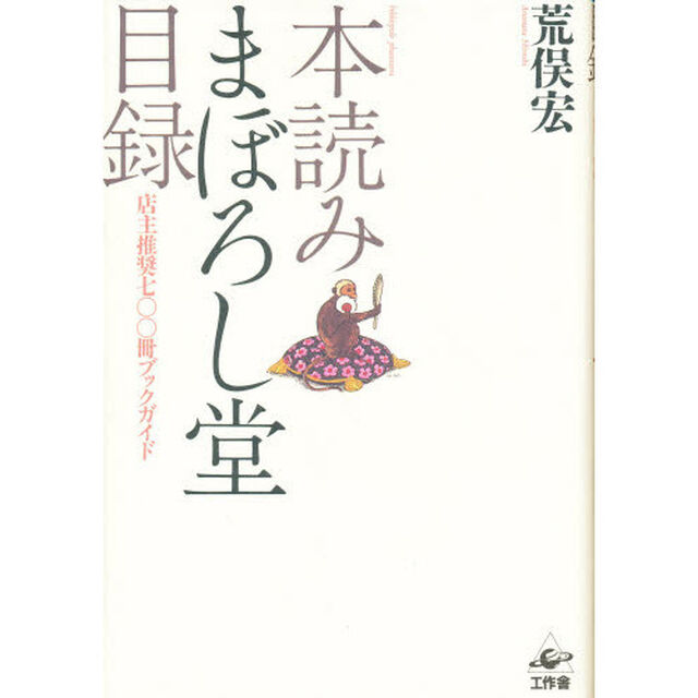 本読みまぼろし堂目録　店主推奨七〇〇冊ブックガイド