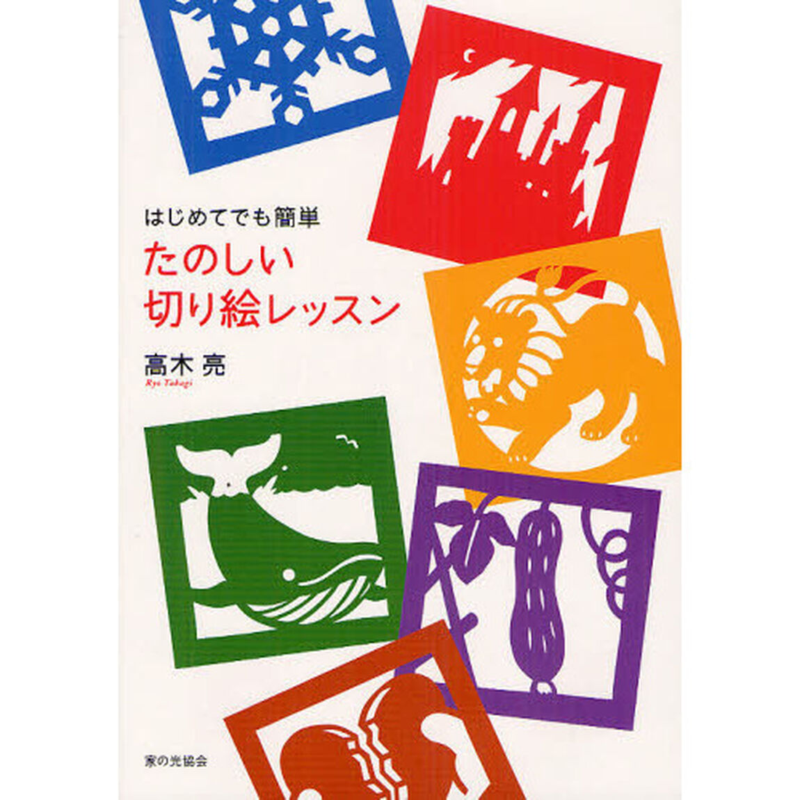 はじめてでも簡単たのしい切り絵レッスン