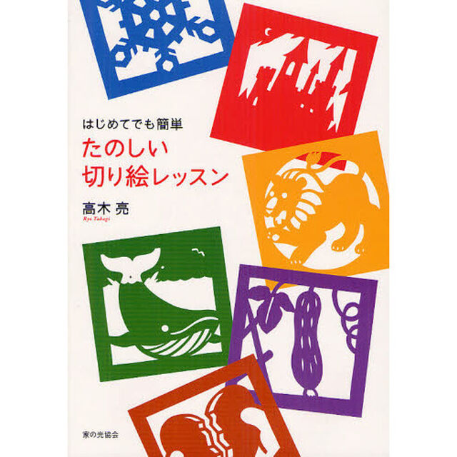 はじめてでも簡単たのしい切り絵レッスン