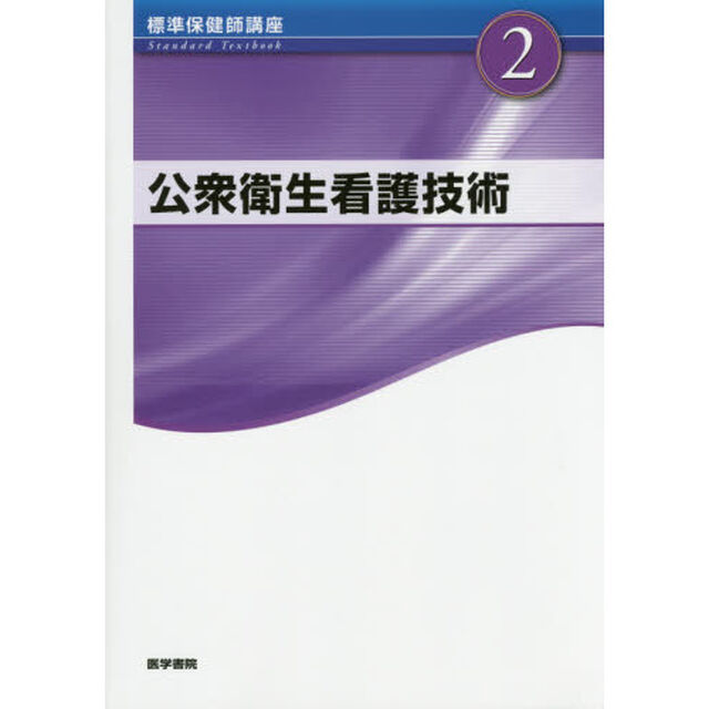 標準保健師講座　２「第３版」「公衆衛生看護技術」