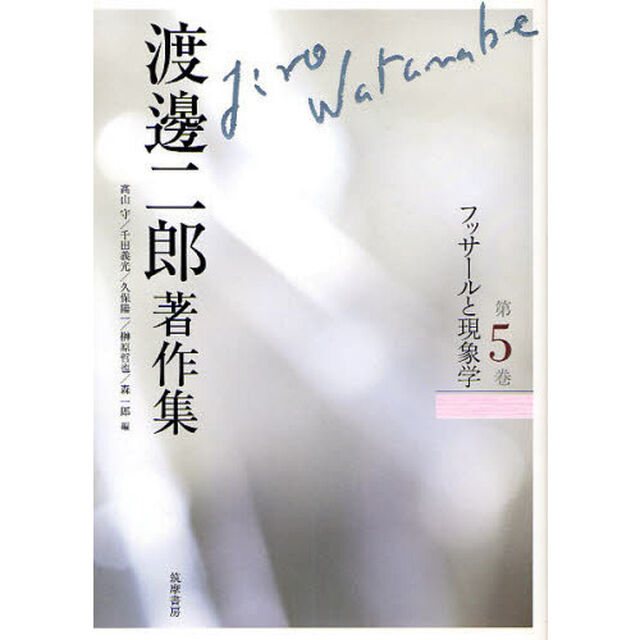 渡邊二郎著作集　第５巻「フッサールと現象学」