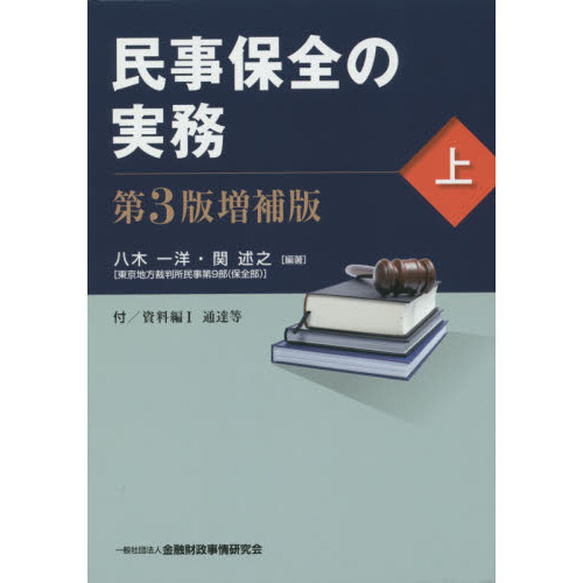 民事保全の実務　上「第３版増補版」