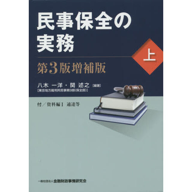 民事保全の実務　上「第３版増補版」