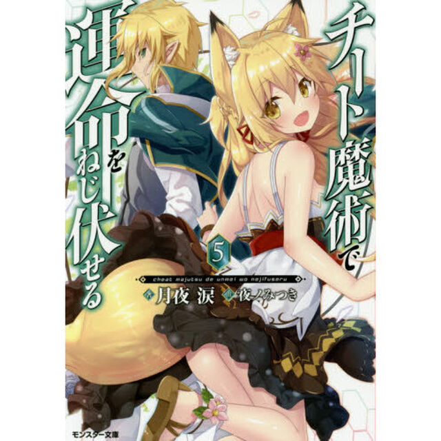 チート魔術で運命をねじ伏せる　５