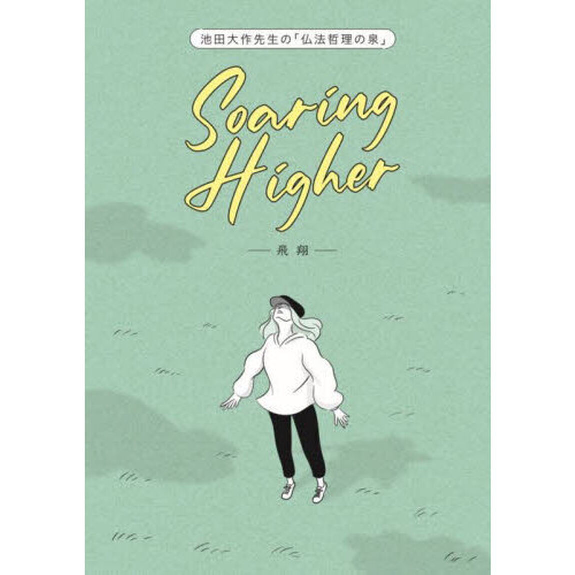 池田大作先生の「仏法哲理の泉」Soaring Higher－飛翔－