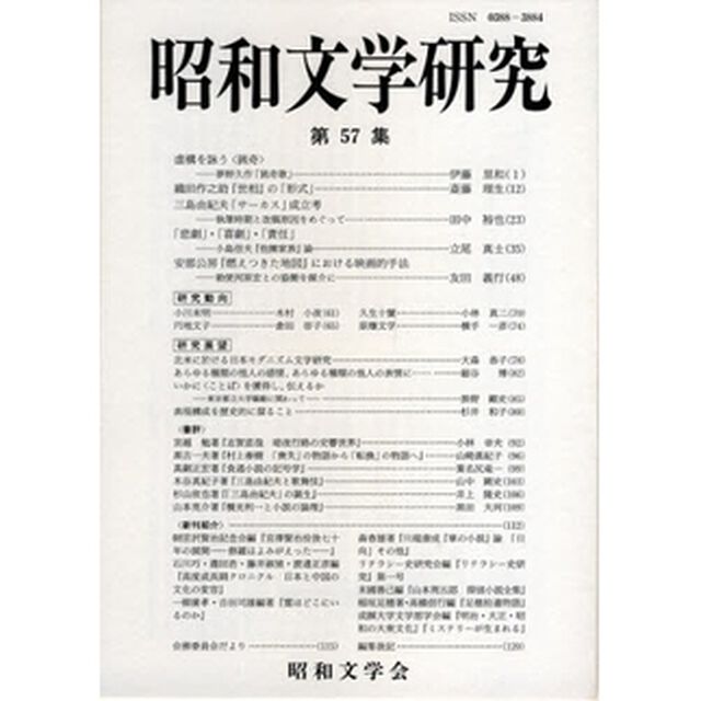 昭和文学研究　第５７集