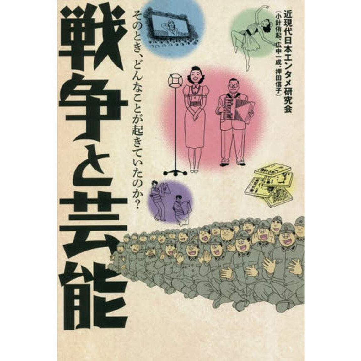 戦争と芸能　そのとき、どんなことが起きていたのか？