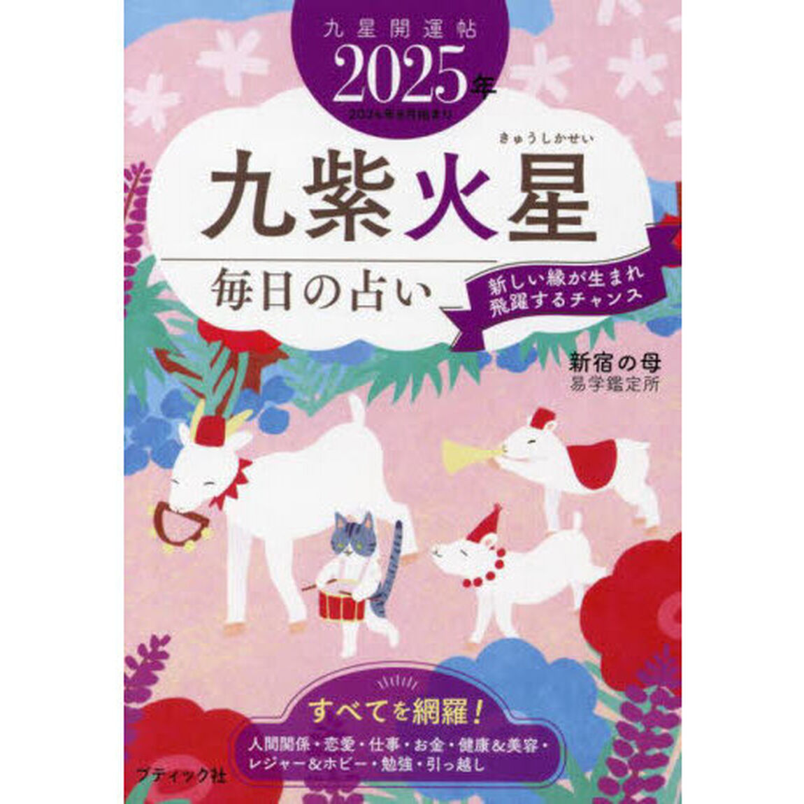 九星開運帖　２０２５年－〔９〕「九紫火星　毎日の占い」