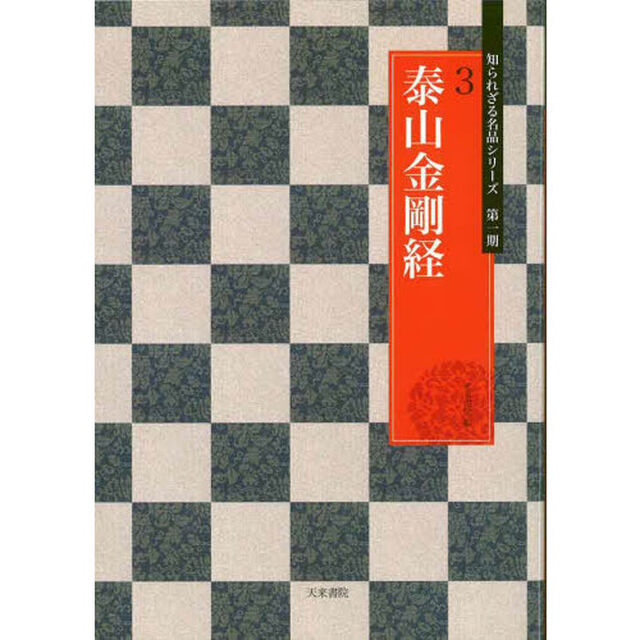 泰山金剛経
