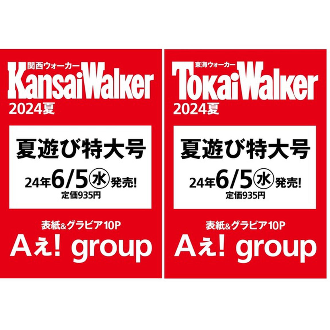 【表紙２種セット】Aぇ! group（全員）表紙『関西ウォーカー2024夏』『東海ウォーカー2024夏』2冊セット