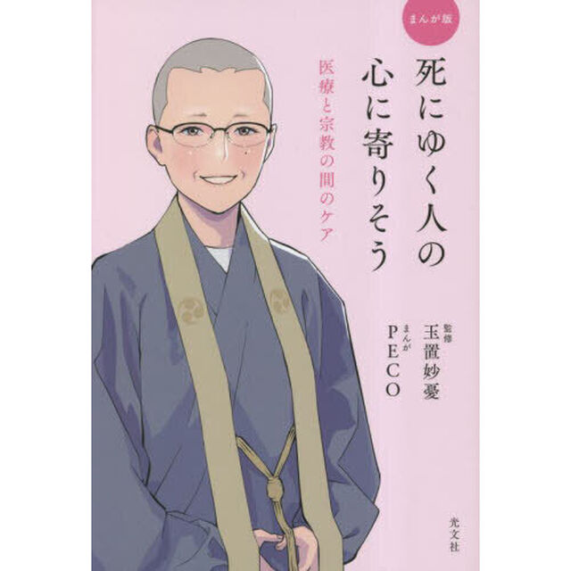 まんが版死にゆく人の心に寄りそう　医療と宗教の間のケア