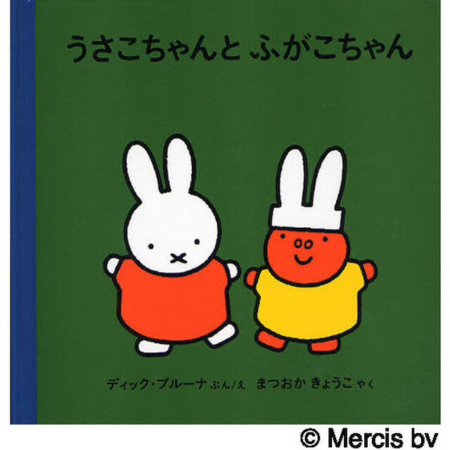 うさこちゃんとふがこちゃん